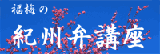 �����ŋI�B�ق��w��Řa�̎R�l�ɂȂ낤�I