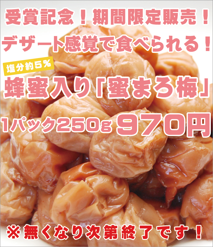 大感謝祭セール 期間限定 蜜まろ250g 梅干にこだわり続けます 紀州梅干し専門店 福梅本舗 南高梅 梅肉エキス 梅酒などの販売